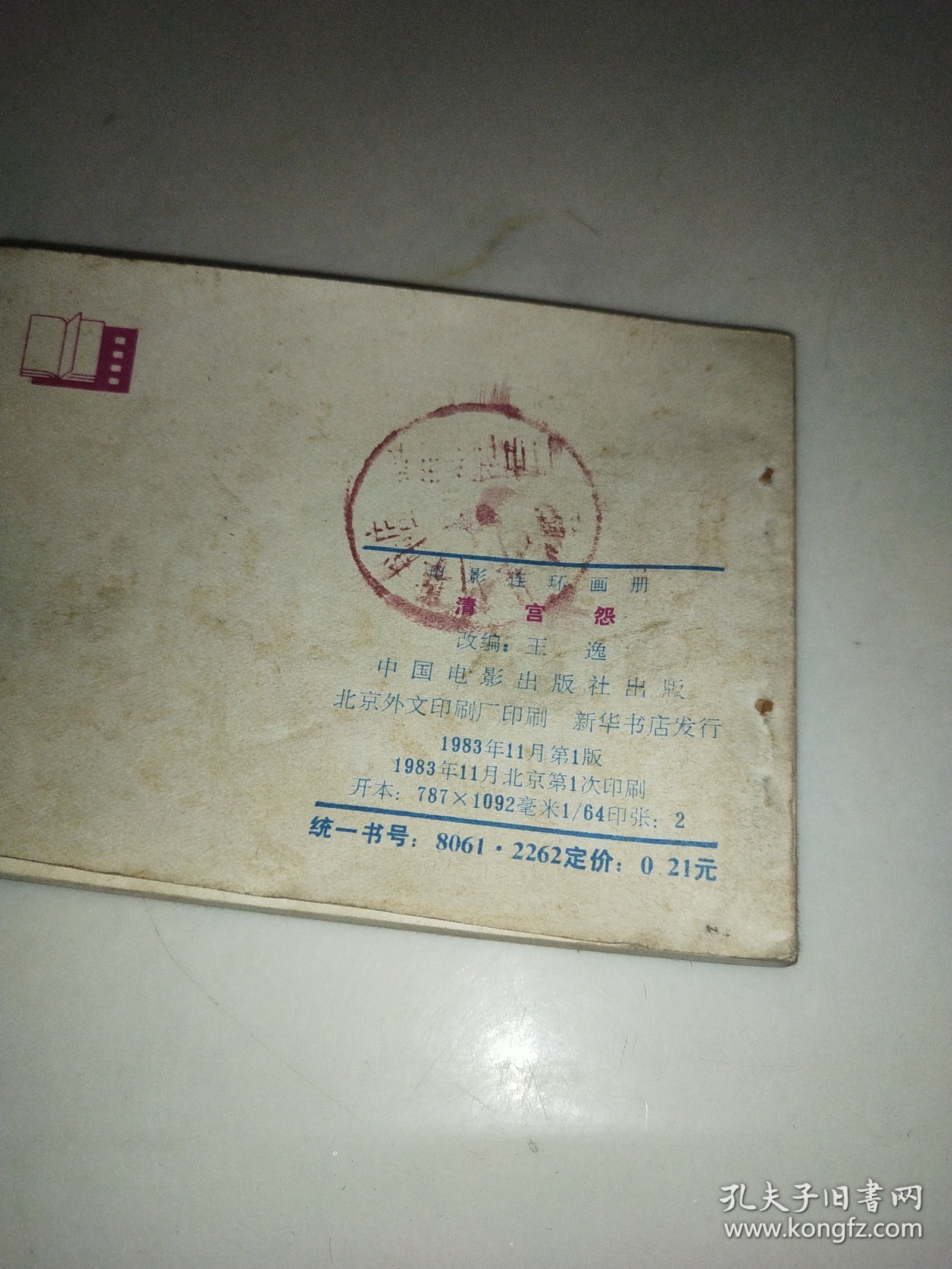 连环画 清宫怨 1983年一版一印 私藏品佳