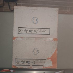 河源县志，同治版，1-9全