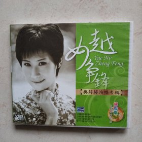 越女争锋：樊婷婷演唱专辑（VCD二片装）