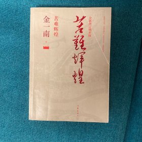 苦难辉煌（全新修订增补版）