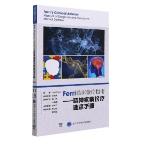 Ferri临床诊疗指南——精神疾病诊疗速查手册