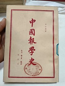 中国报学史