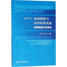 2017年民间投资与民营经济发展重要数据分析报告