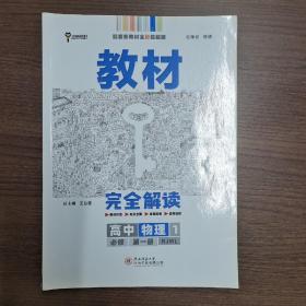 教材完全解读高中物理必修一王后雄学案