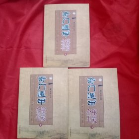 奇门遁甲秘笈全书（最新注释 套装上中下册）