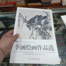 李涵绘画作品选