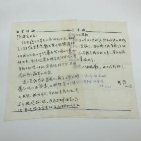 中国社会科学院文学研究所《文学评论》杂志副主编王信（1934-）毛笔信札两页（关于对萧红作品的批评失当）