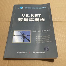 VB.NET数据库编程/高等学校计算机科学与技术教材