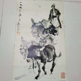 黄胄画驴（印刷品）