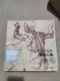 500年大师经典素描人体