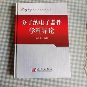 分子纳电子器件学科导论