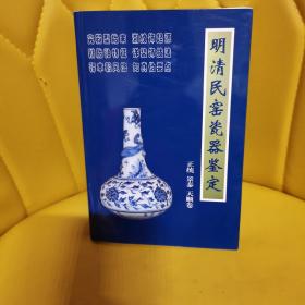 明清民窑瓷器鉴定正统、景泰、天顺卷