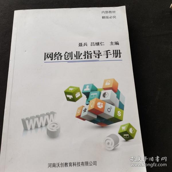 网络创业指导手册