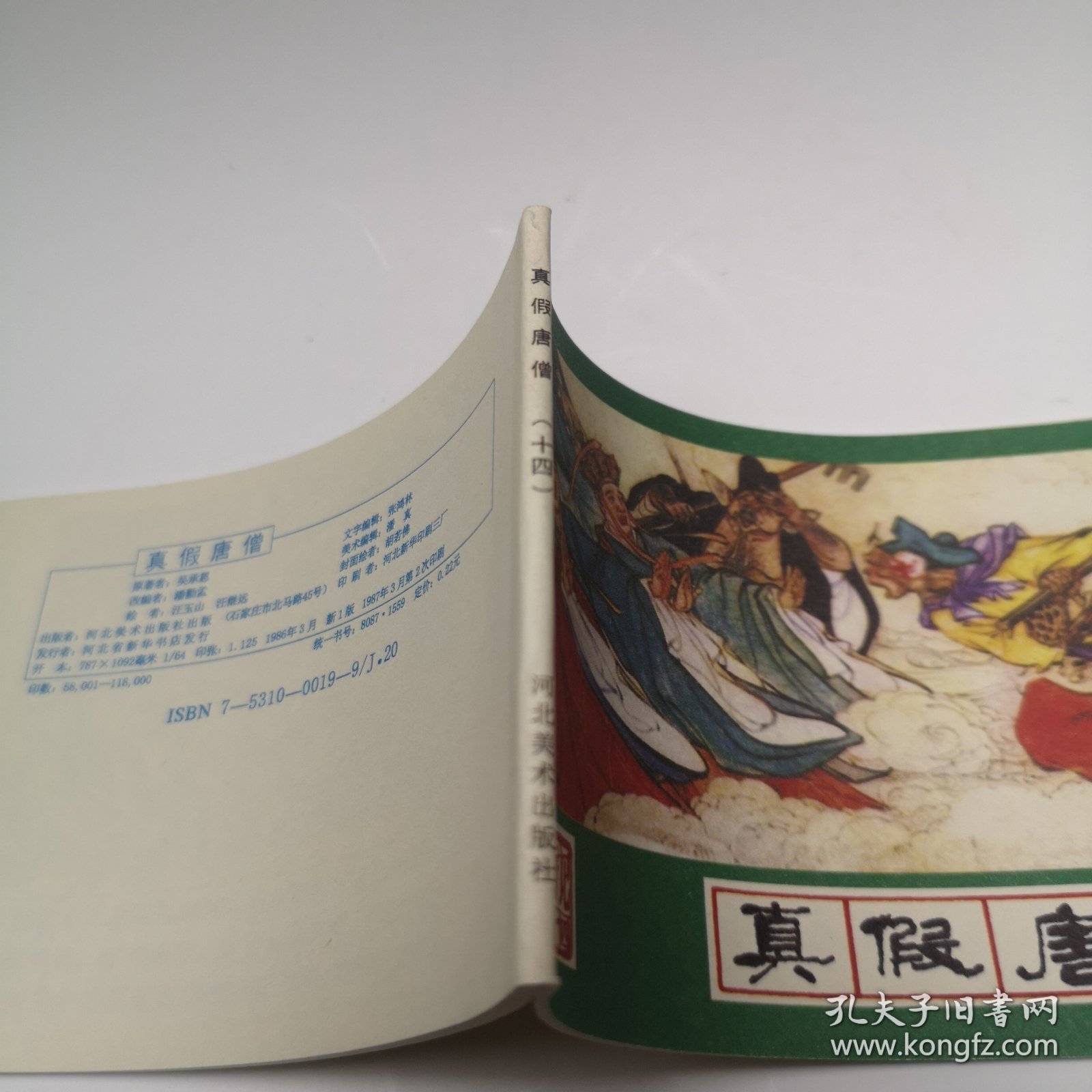 西游记之十四 真假唐僧 1986年3月1版 1987年3月第2次印刷