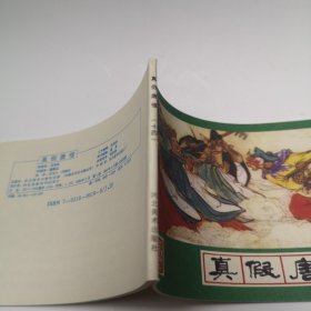 西游记之十四 真假唐僧 1986年3月1版 1987年3月第2次印刷