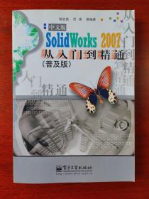 中文版SolidWorks2007从入门到精通（普及版）