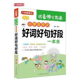 【正版新书】方洲新概念：小学生作文好词好句好段一本全