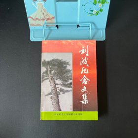 刘波纪念文集