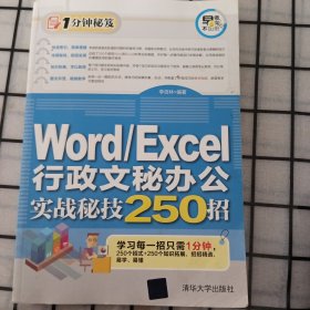 Word/Excel行政文秘办公实战秘技250招