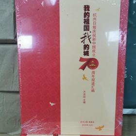 我的祖国我的城——杭州日报庆祝新中国成立70周年报道汇编