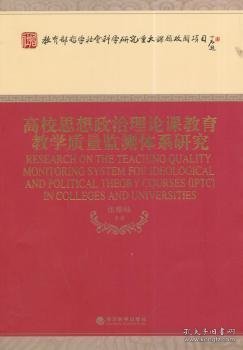 高校思想政治理论课教育教学质量监测体系研究