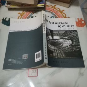 离散变量网壳结构优化设计