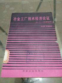 冶金工厂技术经济论证