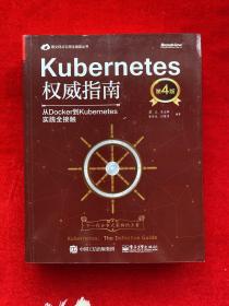 Kubernetes权威指南：从Docker到Kubernetes实践全接触（第4版）