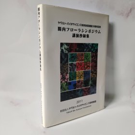 腸内フローラシンポジウ 講演抄録集