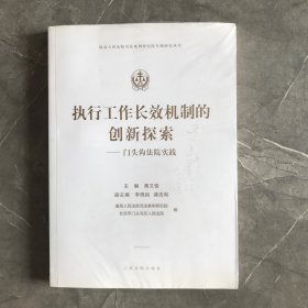 执行工作长效机制的创新探索——门头沟法院实践