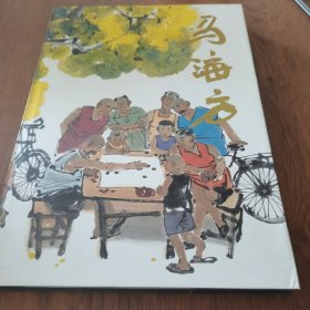 中国当代名家画集：马海方