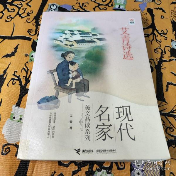 优等生必读文库·现代名家美文品读系列 艾青诗选