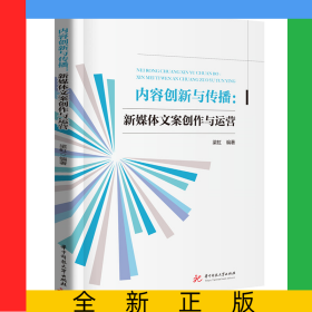 內(nèi)容創(chuàng)新與傳播:新媒體文案創(chuàng)作與運(yùn)營(yíng)