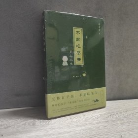 不如吃茶去（林清玄的“茶乐道”与人间值得！年纪轻轻想那么多干吗？不如吃茶去！）