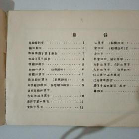 制图字体   1977年