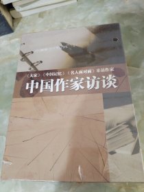 大家》《中国记忆》《名人面对面》采访作家：中国作家访谈（22片装DVD）