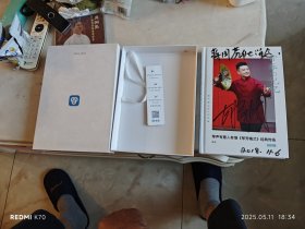 胡文阁签赠本《琴芳梅兰》梅派第三代传人。