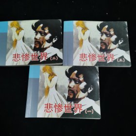北京小学生连环画 悲惨世界 第1-3册，共3本合售