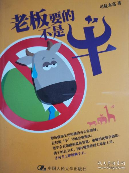 老板要的不是牛