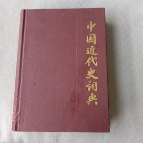 中国近代史词典