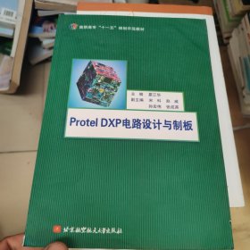 高职高专“十一五”规划示范教材：Protel DXP电路设计与制板