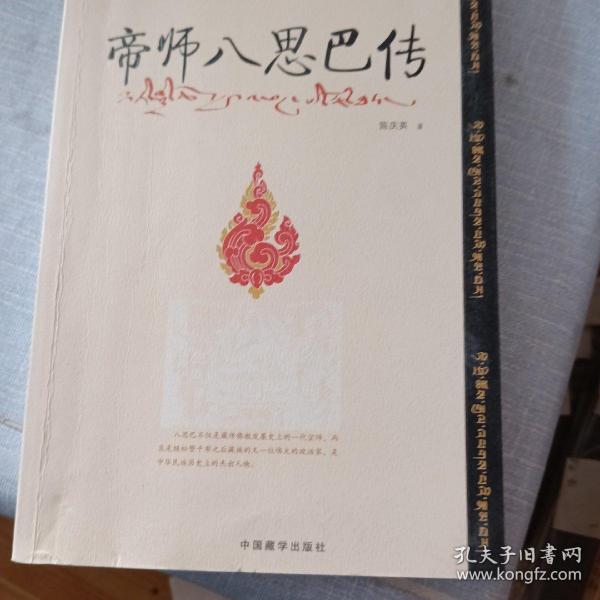 帝师八思巴传