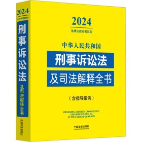 中华人民共和国刑事诉讼法及司法解释全书(含指导案例) 2024