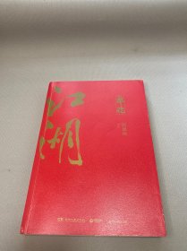 郭论3：江湖（郭德纲新书！百万畅销书《郭论》新篇）