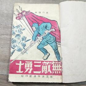 1949年7月西北新华书店《无敌三勇士》，一册全，封面、封底好，有牛皮纸书皮，内容丰富，品相好！