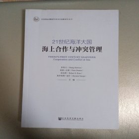 中国国际战略研究基金会战略研究丛书·21世纪海洋大国：海上合作与冲突管理