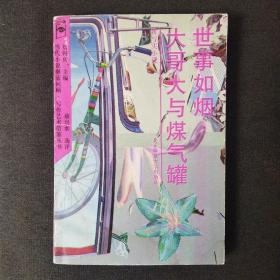 世事如煙 大哥大與煤氣罐 [新寫實(shí)小說(shuō)]