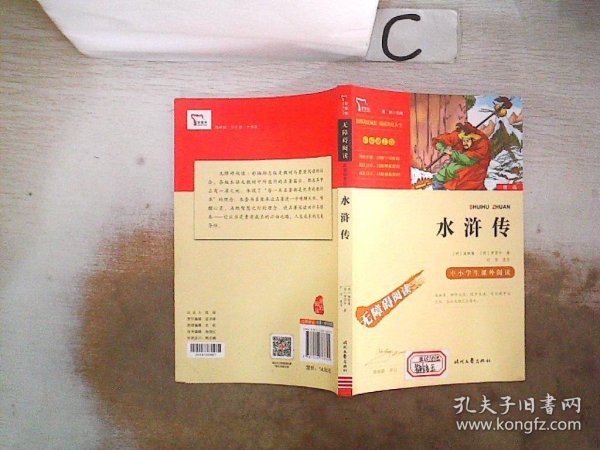 水浒传（中小学课外阅读无障碍阅读）九年级上册阅读新老版本随机发货智慧熊图书