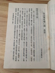 《中医古籍整理丛书： 伤寒补亡论》1994年原版 『宋』 郭雍 人民卫生出版社 九品 E