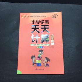 小学学霸天天计算（一年级上QD版）